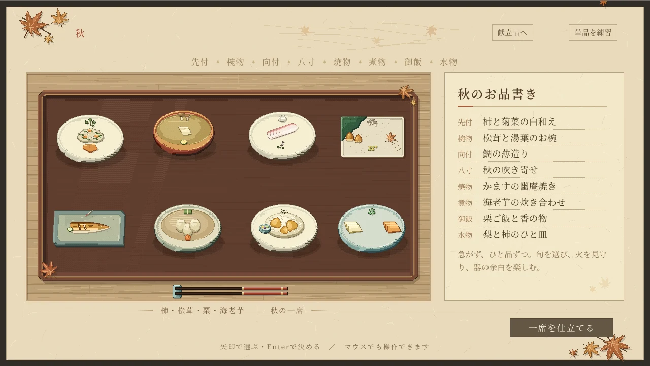 懐石の画面。秋のお品書きと、八つの器が並ぶ盆。